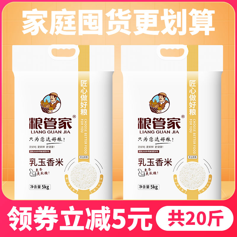 粮管家乳玉香米5kg10斤软糯好吃