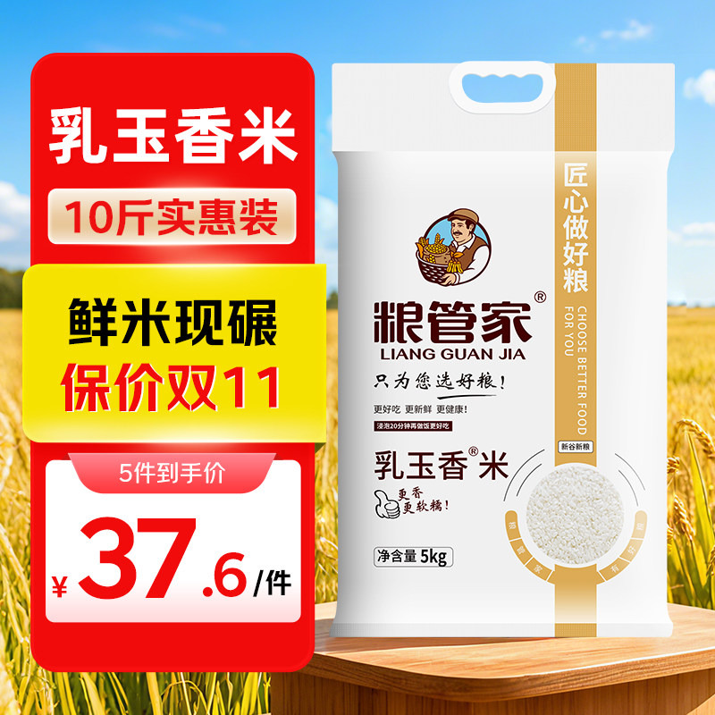 粮管家乳玉香米5kg10斤厂家直发大米粳米