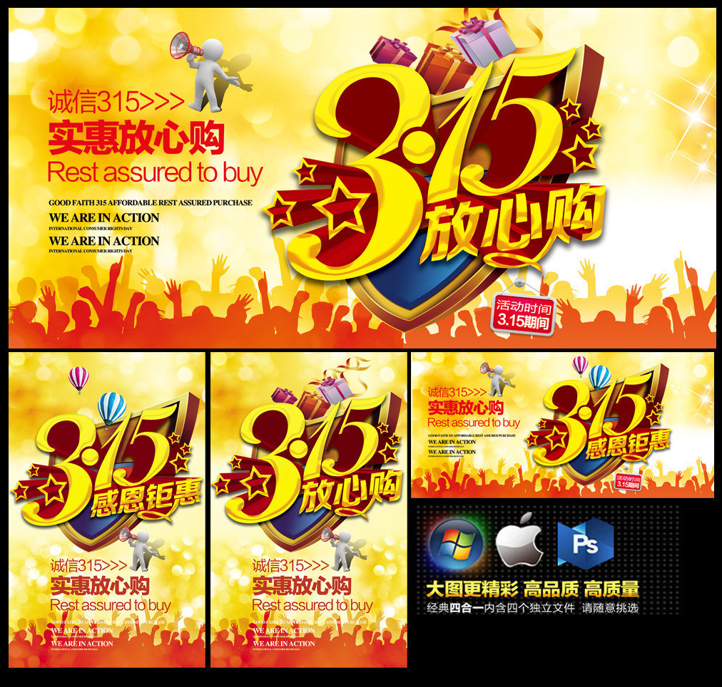 感恩315促销海报活动放心购宣传单三一五大酬宾展板素材psd源文件