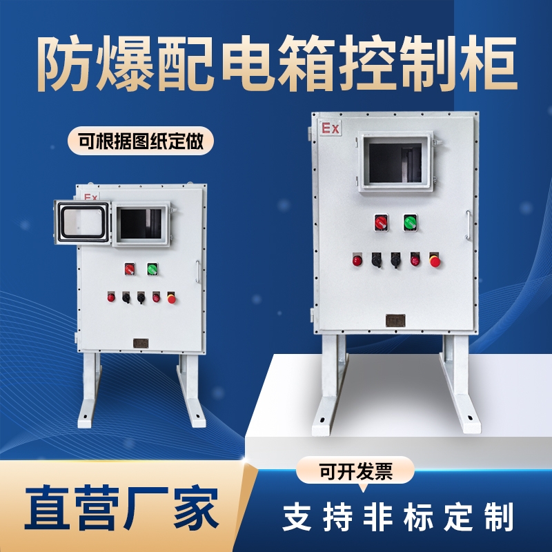 不锈钢防爆电箱粉尘控制柜电源接线箱动力照明回路网络电控柜室外