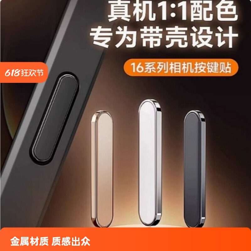 苹果16promax相机按键保护膜