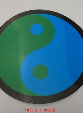 江氏蓝色不干胶PVC防水防潮太极万字符八卦贴纸室内装饰墙贴