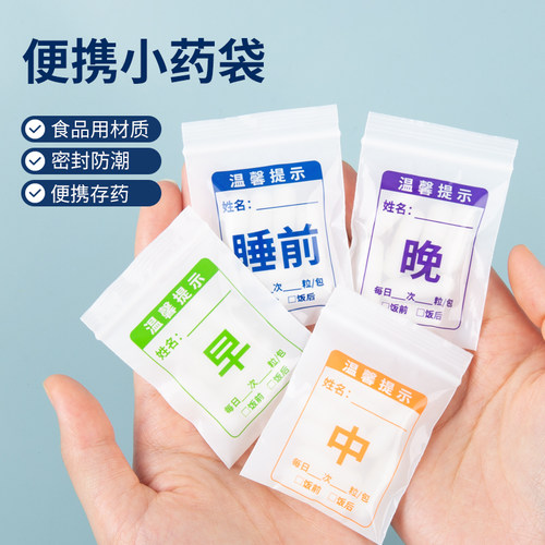 便携一次性自密封防潮药袋