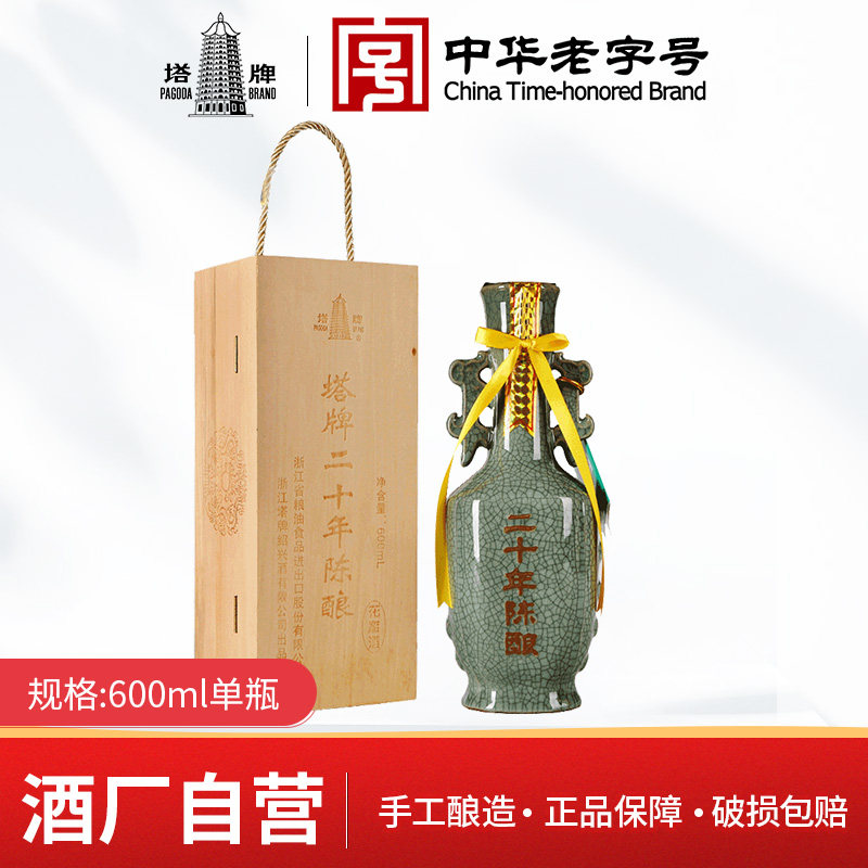 塔牌绍兴黄酒 二十年花雕酒600ml单瓶礼盒装手工冬酿20年份酒礼品