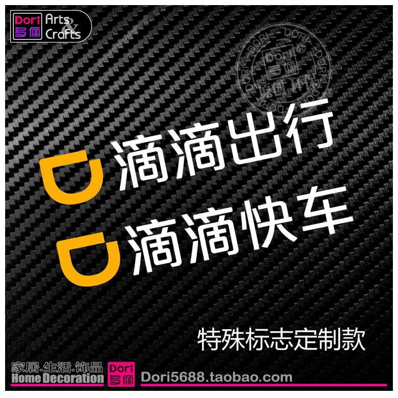 定制车贴滴滴出行打车快车专用标识单位团体私家车文字防水拉花