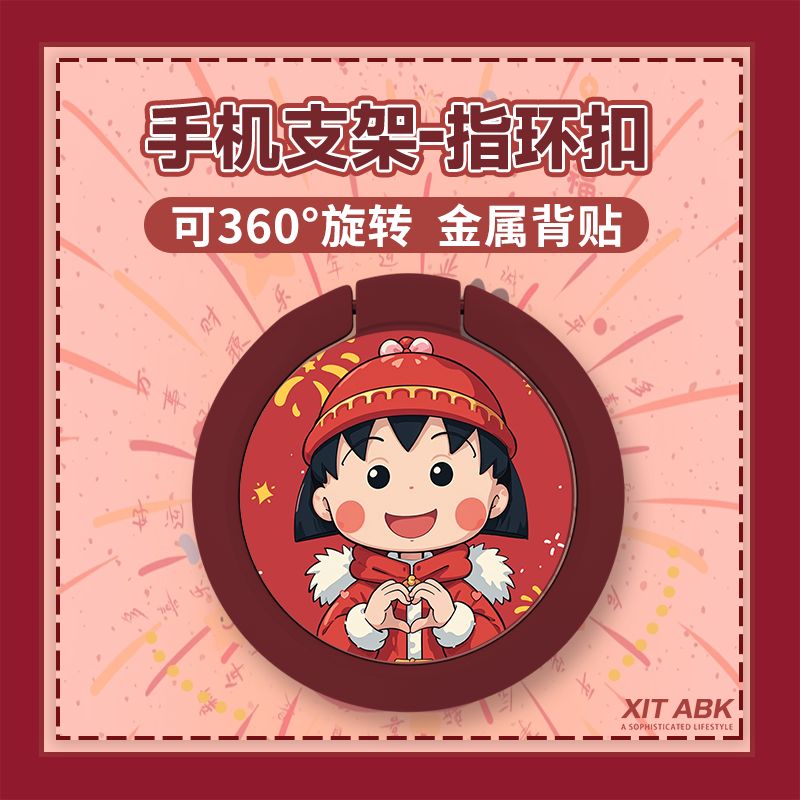 适用手机壳支架指环扣樱桃小丸子