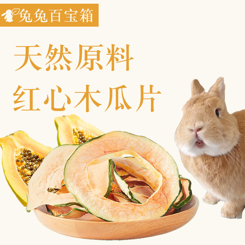 【赠澳麦试吃】兔子零食天然木瓜丝木瓜片组合,宠物/宠物食品及用品,兔兔零食,淘宝优惠券,粉丝福利购,淘宝优惠卷