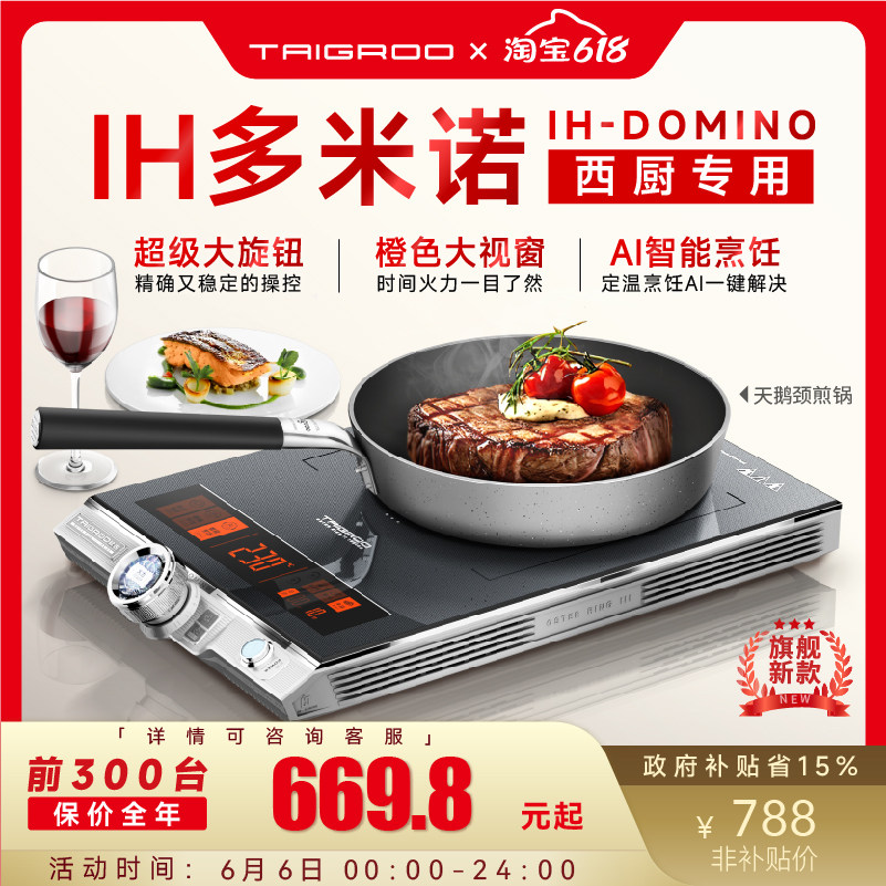 钛古IH多米诺定温烹饪电磁炉