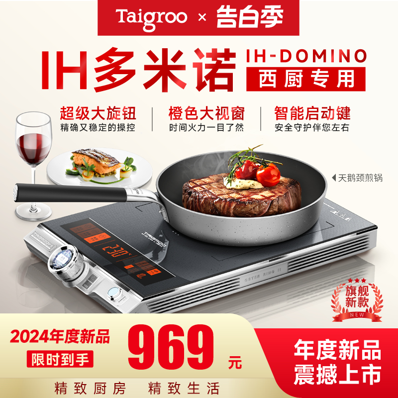 【年度新品】Taigroo/钛古IH多米诺家用电磁炉专业烹饪灶电磁灶 厨房电器 电磁炉/陶炉 原图主图