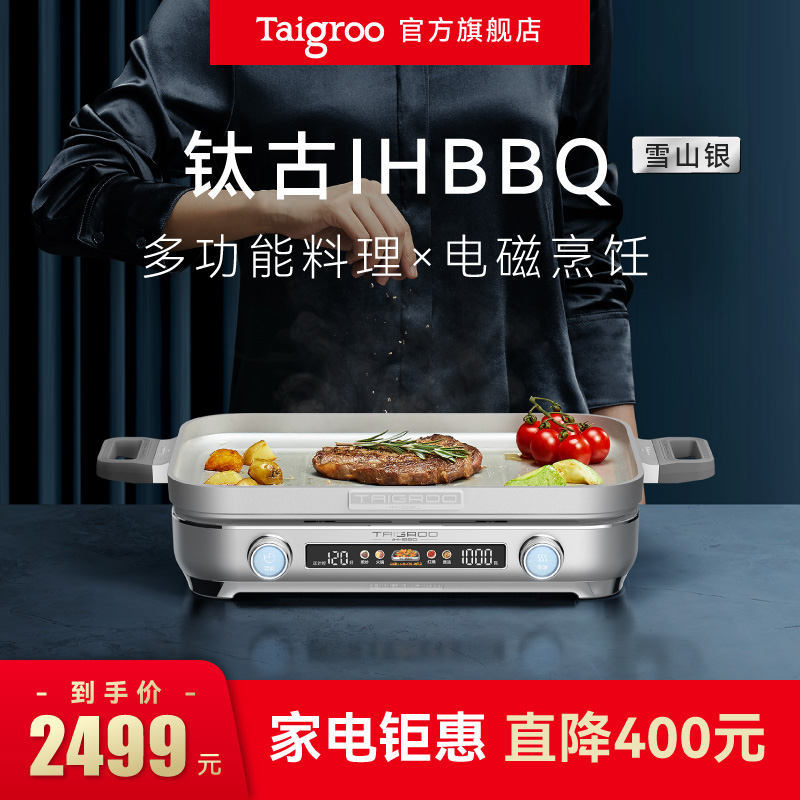 Taigroo/钛古IHBBQ电磁炉多功能料理锅电煮锅韩式烤肉炉火锅烤盘