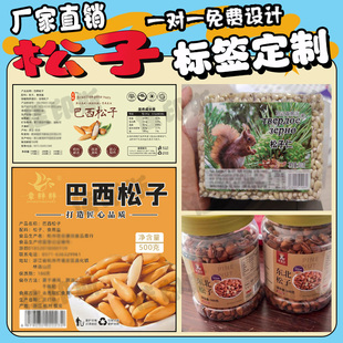 定制各类坚果干果休闲食品小吃商标松子瓜子花生不干胶标签设计
