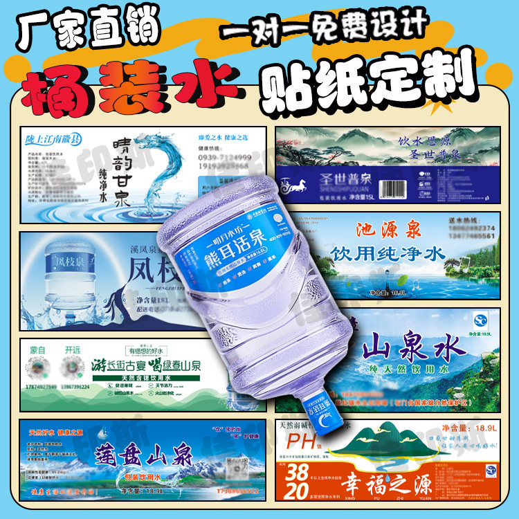 18.9升桶装水PVC防水桶贴标签定制矿泉水水票不干胶贴纸免费设计