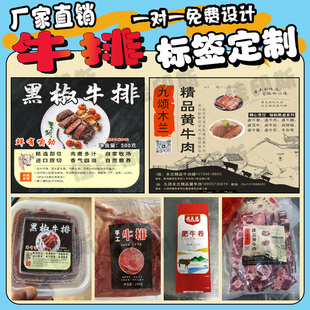 定制黑椒牛排不干胶标签新鲜黄牛肉贴纸羔羊卷肥牛卷腰封卡套设计