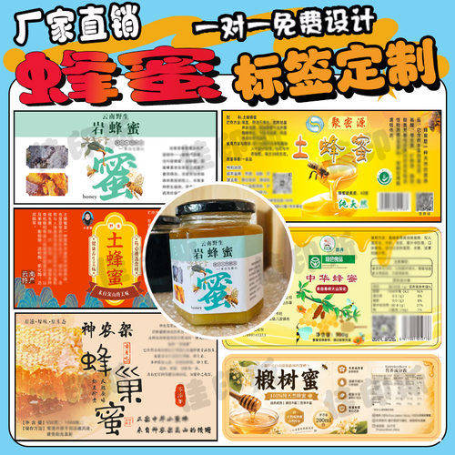 定制土蜂蜜瓶贴不干胶标签洋槐花蜜百花蜜商标荔枝蜜贴纸免费设计