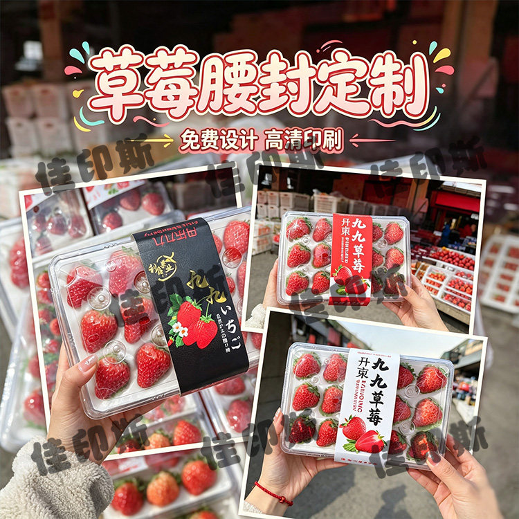 定制丹东久久草莓腰封卡套商标红颜淡雪奶油草莓不干胶标签设计
