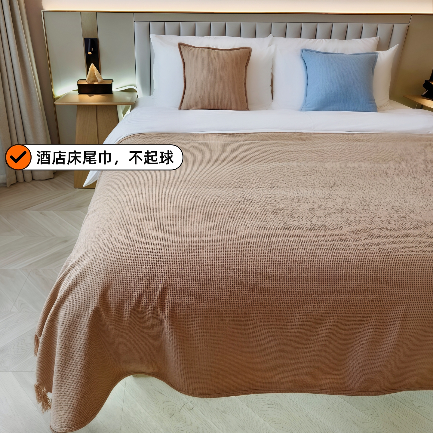 不起球民宿床尾巾床尾毯床盖搭毯
