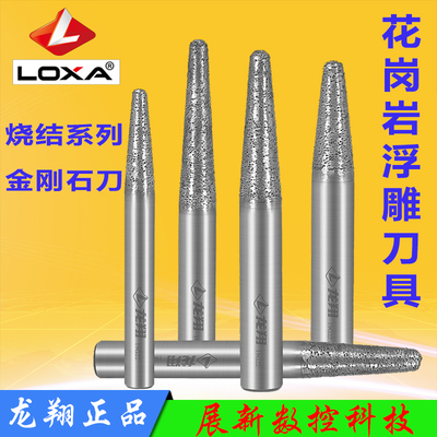 LOXA/龙翔石材雕刻刀花岗岩浮雕专用刀烧结刀金刚石刀数控石雕刻