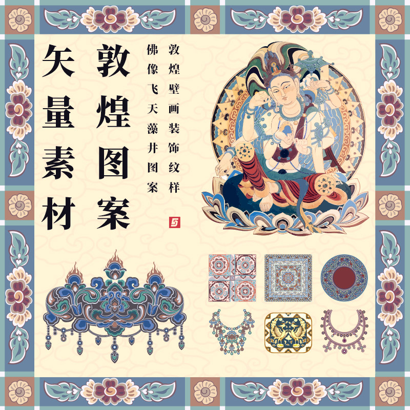 敦煌矢量图案藻井华盖花纹饰品飞天元素中国风古典装饰纹样ai素材
