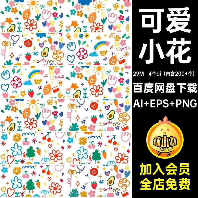 4个ai（内含200 个）小花手绘卡通线条彩虹爱心扣可爱爱心扣素材