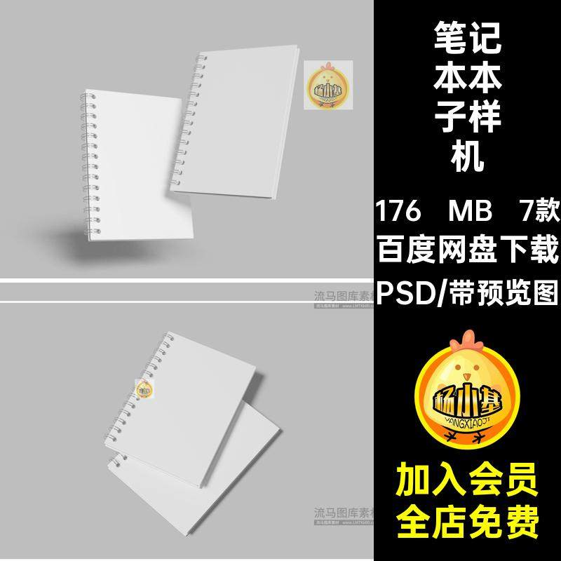 7款笔记本样机素材线圈本模板文具PSD本子贴图螺旋效果图设计A5