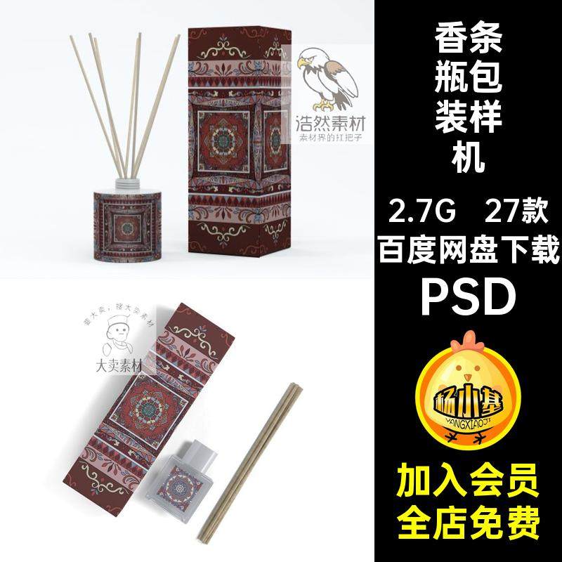 27款香条瓶包装样机开窗贴图火PSD扩ps素材香薰标签包装设计无