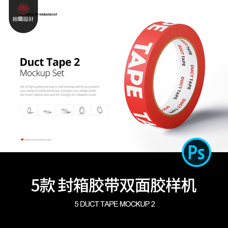 5款封箱胶带双面胶效果展示智能贴图样机PSD设计素材模板