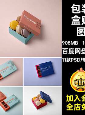 展示样机卡龙高端包装盒甜品巧克甜点贴图11款PSD巧克高端力