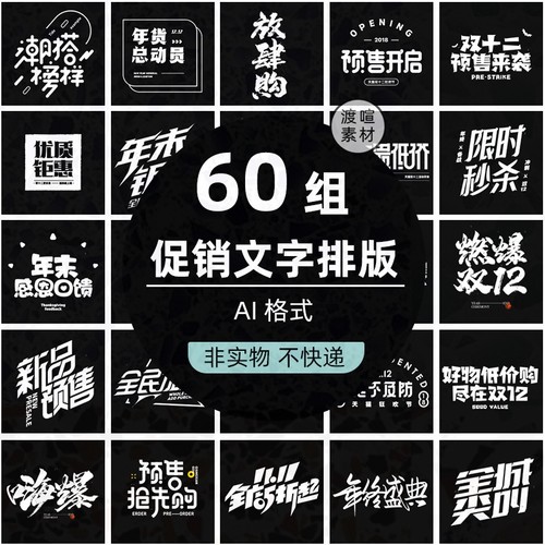 毛笔字文字排版AI活动字体艺术矢量标题海报促销双双素材专题60组