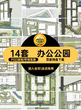 创意产业园景观14套PSD透明科技分层厂区清新平公园小彩图办