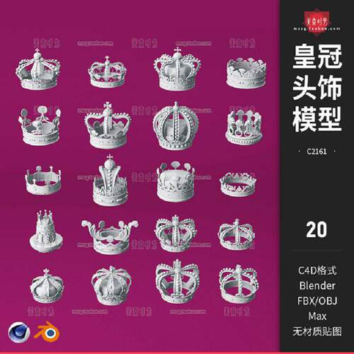 C4D国王女王皇冠头饰fbx头戴装饰3D模型blender素