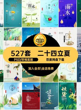 24节气全套海报模版传统推广PSD527套宣传节日二十四小满立夏传统