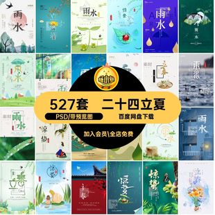 24节气全套海报模版 传统推广PSD527套宣传节日二十四小满立夏传统