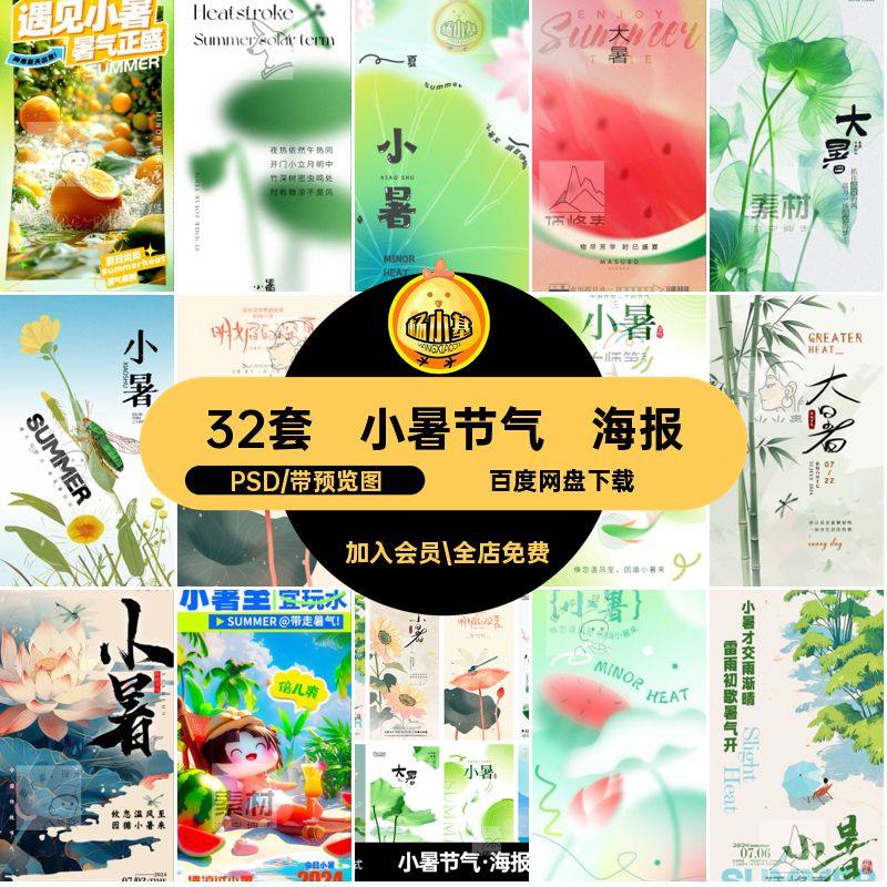 小暑节气·海报夏至宣传32套24圈插大暑朋友画图PSD分层宣传画图,商务/设计服务,设计素材/源文件,淘宝优惠券,粉丝福利购,淘宝优惠卷