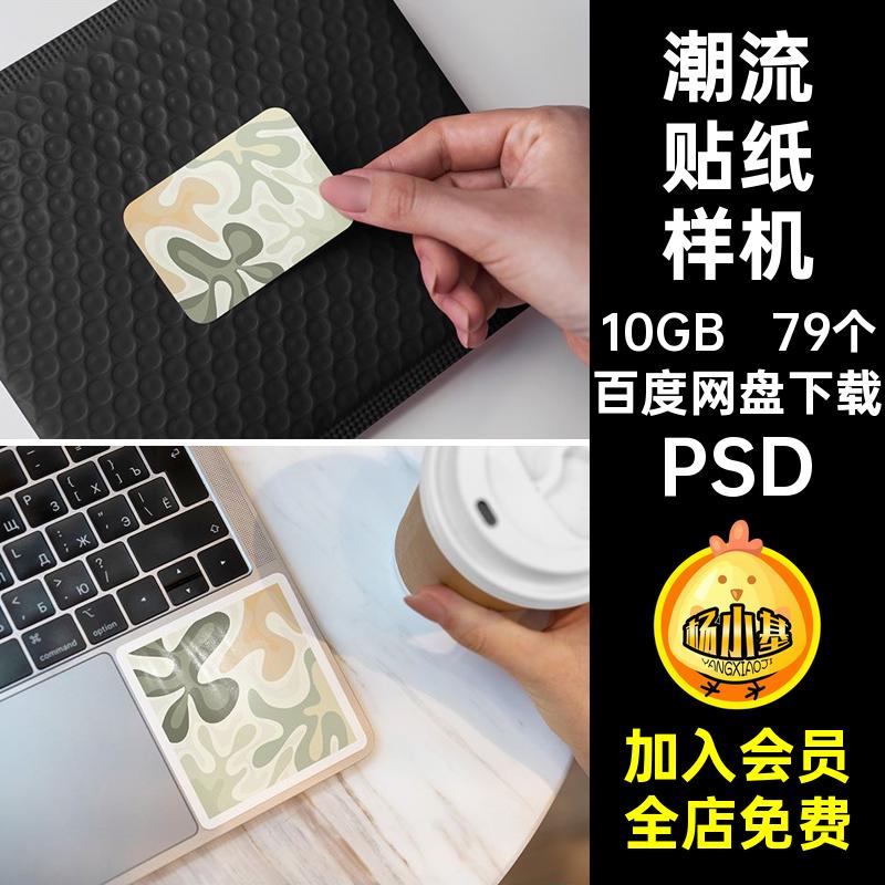 79个潮流贴纸样机文创贴图图案效果psdPSD模板标签标志vi不干胶贴