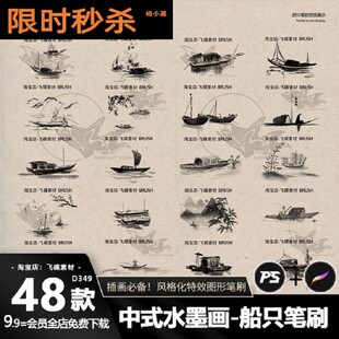 中式水墨画船只笔刷abr brushset线48款稿装饰画笔