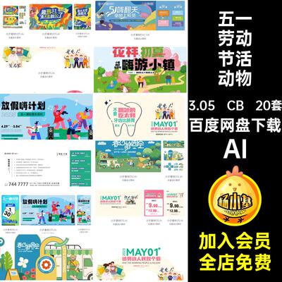 51五一劳动节商场活动促销宣传物料海报插画模板AI矢量设计素材