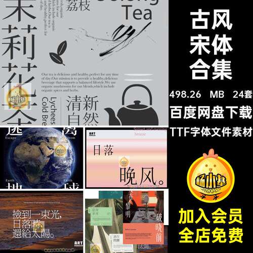 24套中文宋体合集海报TTF字体文件素材安装包PSAI高级文