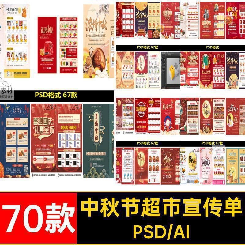 中秋节海报DM宣传单PSD分层打折节日促销超市月饼模板AI设计素材