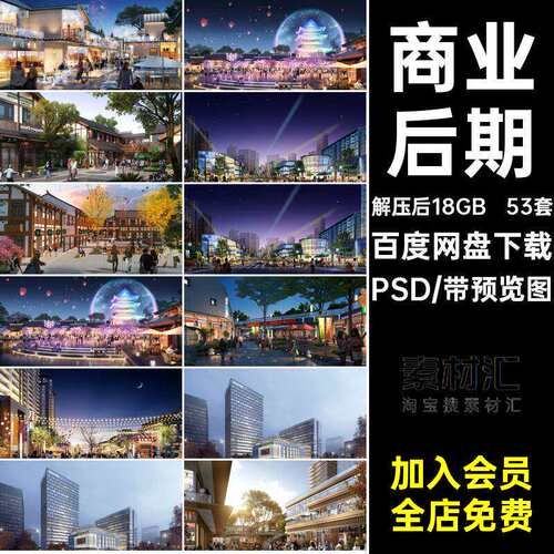 53套景观配景街道PS街道抠图免后期效果图商业商业街53套景