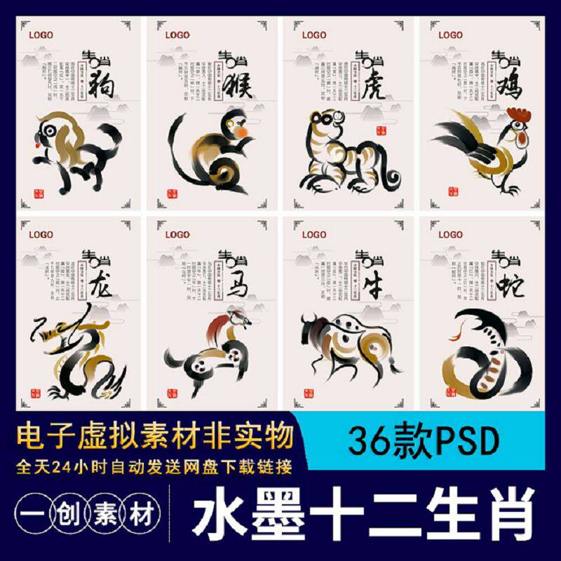 水墨十二生肖PSD兔牛图猴猪马鼠虎龙蛇鸡插画素材狗羊36款海报
