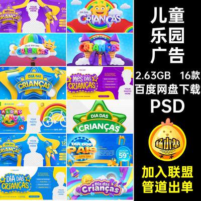 16款网页海报创意文字广告PSD横幅儿童乐园图16款ps立体