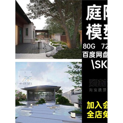 7200套入户别墅草图库屋顶花园模型sketchup景观园林