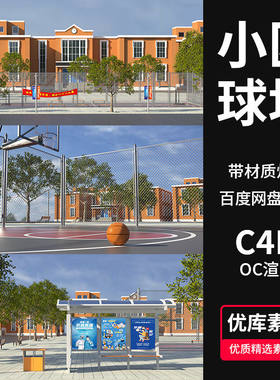 学校篮球场广告牌带材质灯光源文件渲染C4D工程候车亭模型素材
