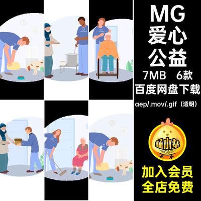 6款MG动画爱心公益穷人人物素材卡通透明AE老人GIFMOVPR帮助动画