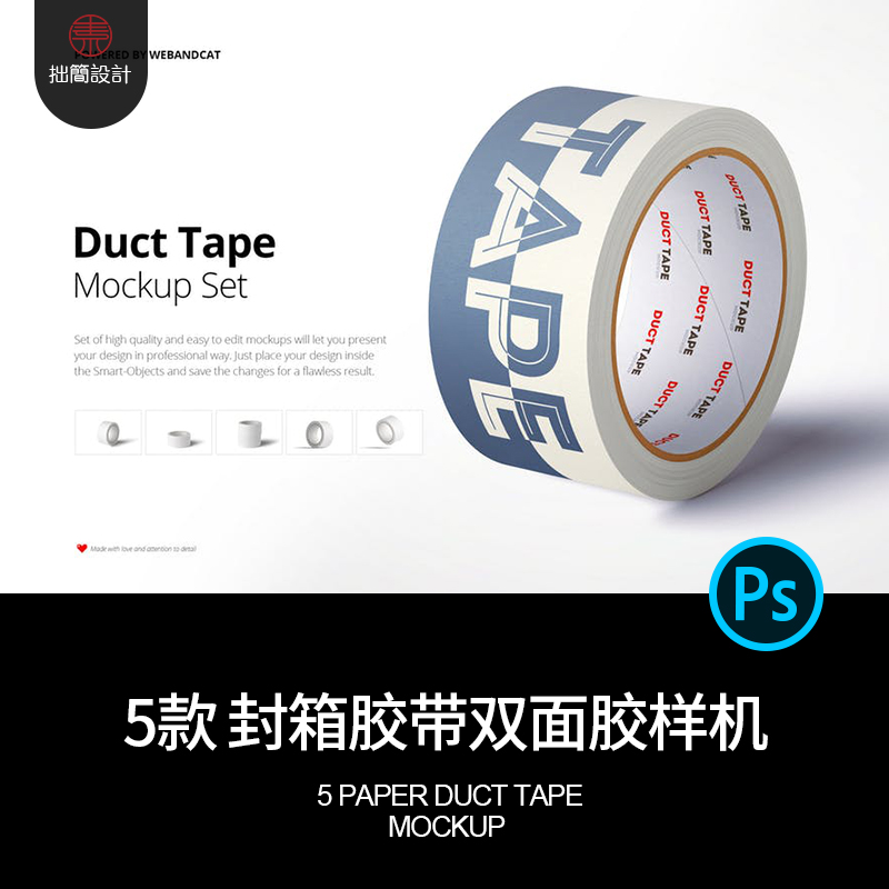 5款封箱胶纸胶带双面胶效果展示贴图样机PSD设计素材模板