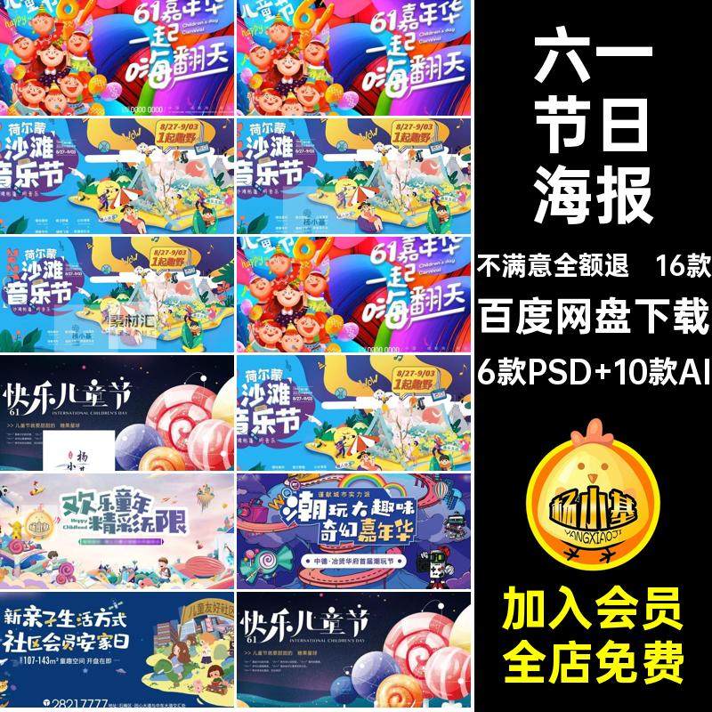 六一节日海报6款PSD 10款AI儿童商场促销背景16款PSai模板C主活动