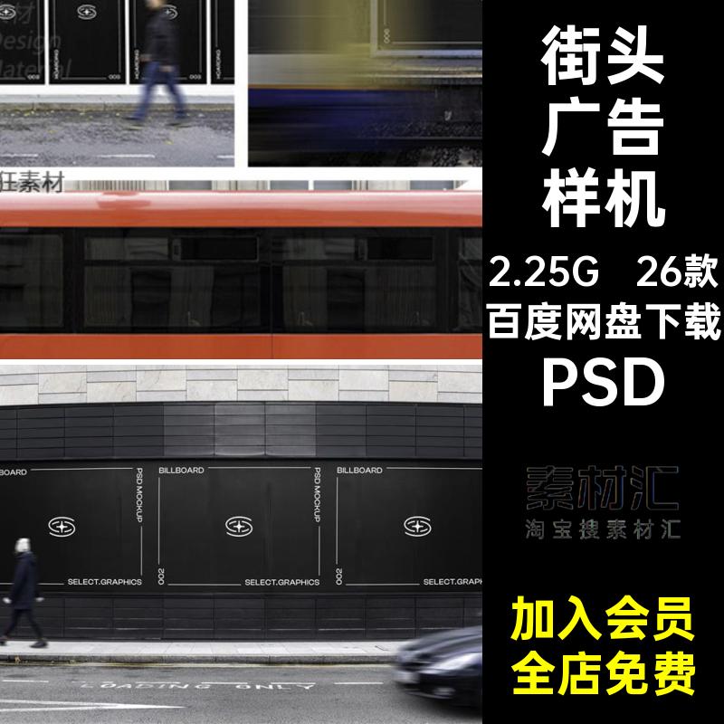 城市广告样机海报贴图建筑智能PS地铁街头PSD户外灯箱26款广告牌