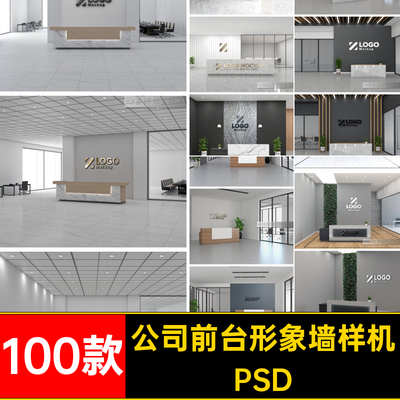 办公室接待台样机PSD100款5形象墙公司素材设计智能vi贴图企业