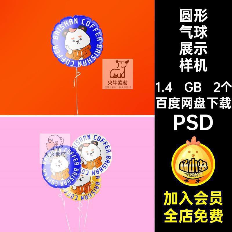 圆形气球展示样机图案VIpsd贴图PSD文创效果图智能模板2个可爱