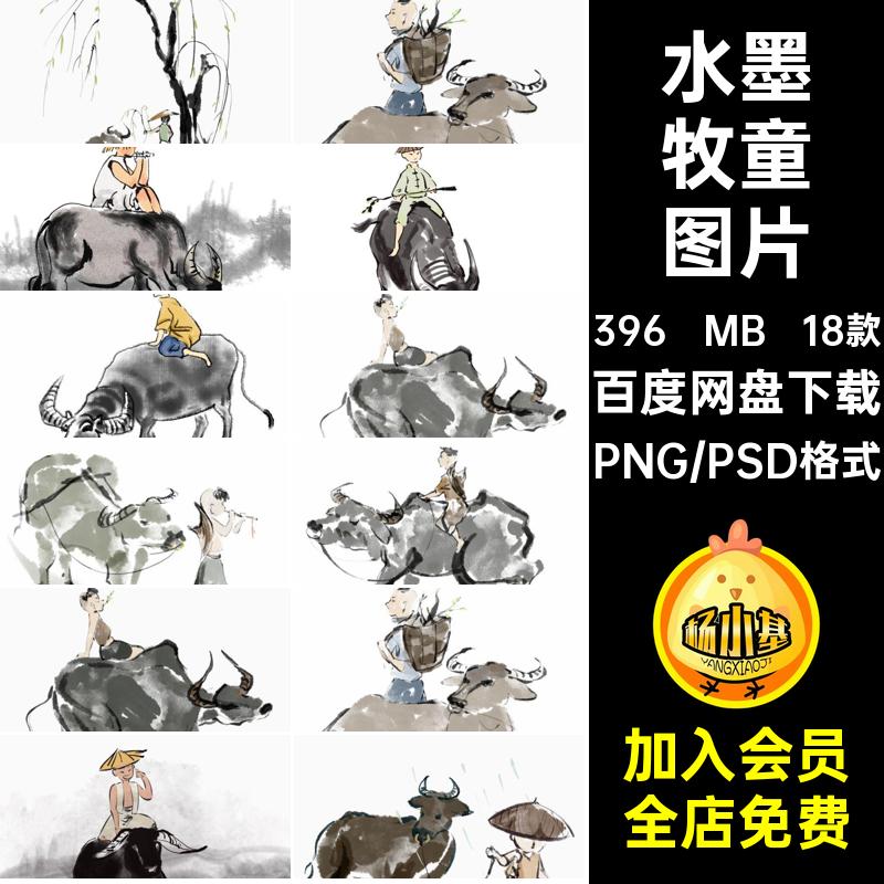 牛元素牧童图片抠古风插画18款免PSD素材水墨中国风清明节工笔画